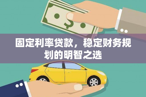 甘德固定利率贷款，稳定财务规划的明智之选