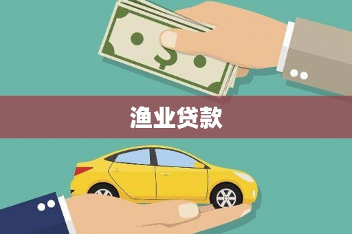 甘德渔业贷款