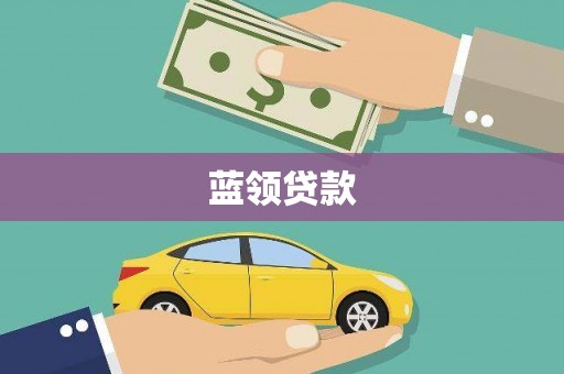 甘德蓝领贷款