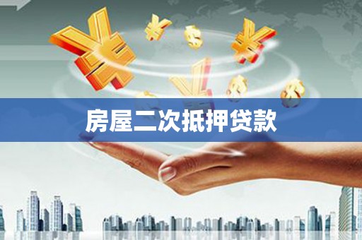 甘德房屋二次抵押贷款