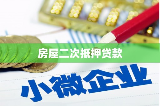 甘德房屋二次抵押贷款