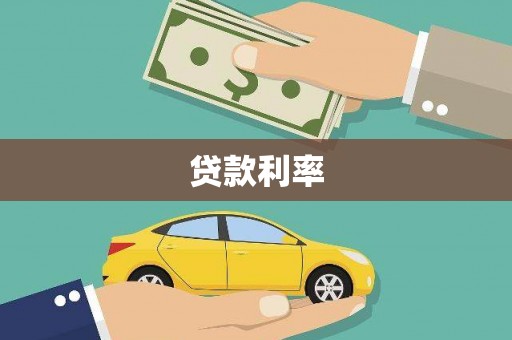 甘德贷款利率