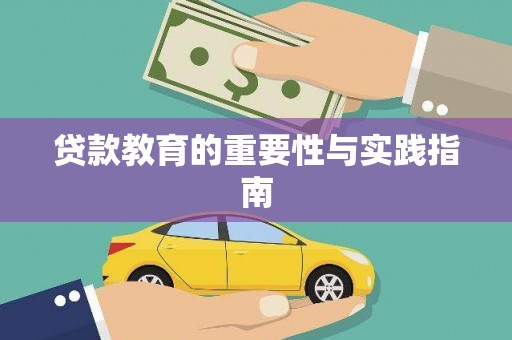 甘德贷款教育的重要性与实践指南