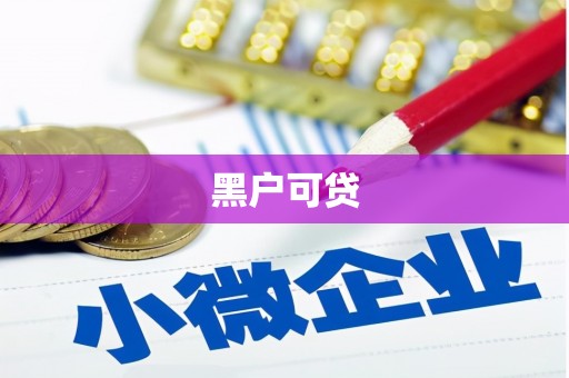 甘德黑户可贷