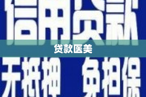 甘德贷款医美