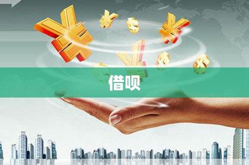 甘德借呗
